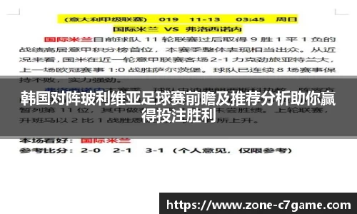 韩国对阵玻利维亚足球赛前瞻及推荐分析助你赢得投注胜利
