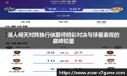 湖人明天对阵独行侠期待精彩对决与球星表现的巅峰较量