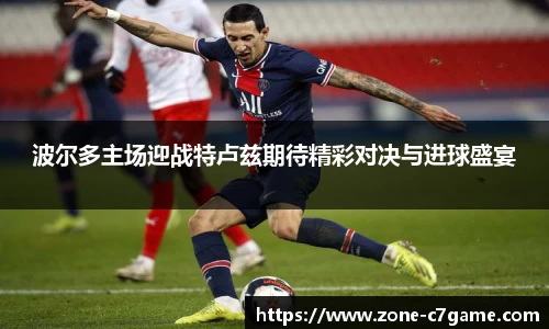 波尔多主场迎战特卢兹期待精彩对决与进球盛宴