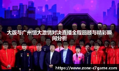 大版与广州恒大激情对决直播全程回顾与精彩瞬间分析
